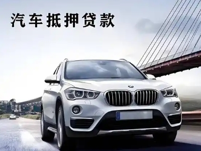莒县车抵贷如何办理押车和不押车?