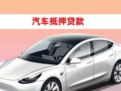 办理莒县车辆抵押贷款需要什么条件，优势以及结清手续?