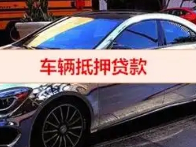 莒县汽车抵押借款的额度如何确定？