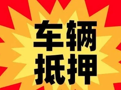 莒县车辆抵押贷款哪些品牌的车能抵押更多钱？