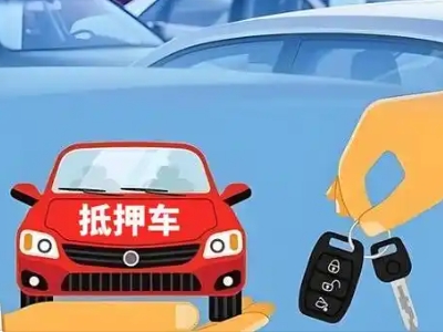 莒县不押车贷款怎么贷?莒县不押车哪里可以办理?